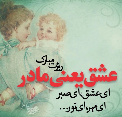 دی عزیزوم روزت مبارک بو💕