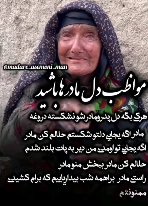 فدای همه مادران سرزمینم 💖💖💖