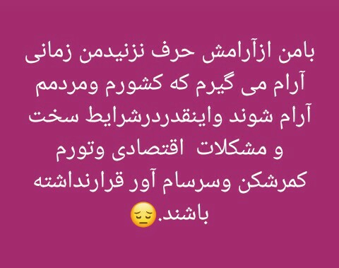 با من ازآرامش حرف نزنید با. من. از. آرامش. حرف. نزنید 😔😢