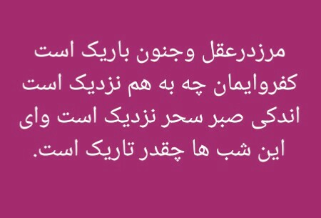 اندکی صبر سحر نزدیک است اندکی صبر سحر نزدیک است