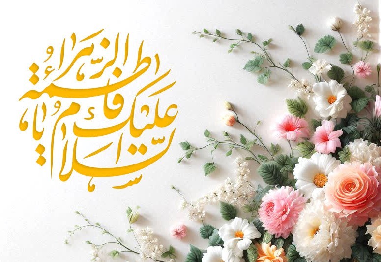 روز میلاد حضرت فاطمه زهرا ﴿سلام الله علیها﴾ 🌼