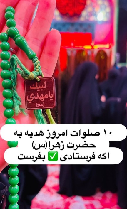 سلام برای سلامتی مادرا هم صلوت بفرست