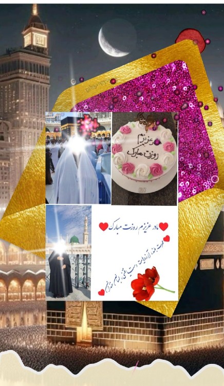 ♥️💞مادر عزیزم روزت مبارک 💞♥️