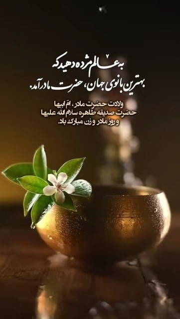  💫میلاد با سعادت دخت گرامی نبی اکرم(ص) 🌸💫مبارکــــــــَ