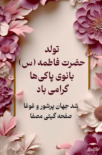 🌸🌸🌸🌸ولادت خجسته  حضرت زهرا سلام الله علیها 