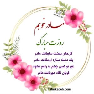 مادر عزیزم و بانوهای گل خبری روزتان مبارک🌹🌹🌹🌹