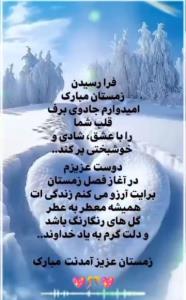 فرا رسیدن زمستان مبارک❤️🌹🌺