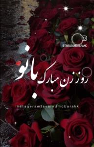 خانومای خبری روزمون مبارک 🌹