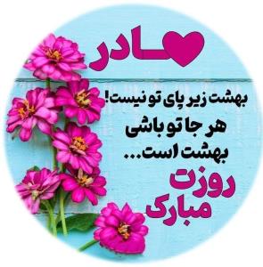 هر جا تو باشی بهشت است روزت مبارک 🌹