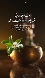 💫میلاد با سعادت دخت گرامی نبی اکرم(ص)
🌸💫مبارکــــــــَ 