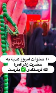 سلام برای سلامتی مادرا هم صلوت بفرست