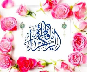 🌹میلاد با سعادت دخت نبی اکرم حضرت فاطمه (س) مبارک باد🌹