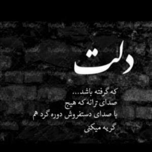 دلت که گرفت...🥺💔