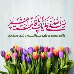 میلادحضرت زهرا(س)🌸 روز مادر💫💞 برهمگان مبارکباد🌸