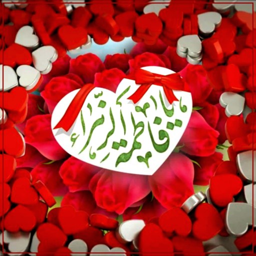 ♥️یا فاطمة الزّهراء(س)♥️