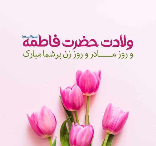 🌸 روز مادر و روز زن مبارک باد 🌸