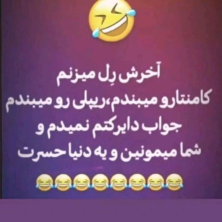 به وقت خنده😂😂