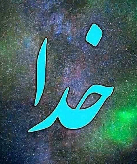 خدا _ یعنی صاحب