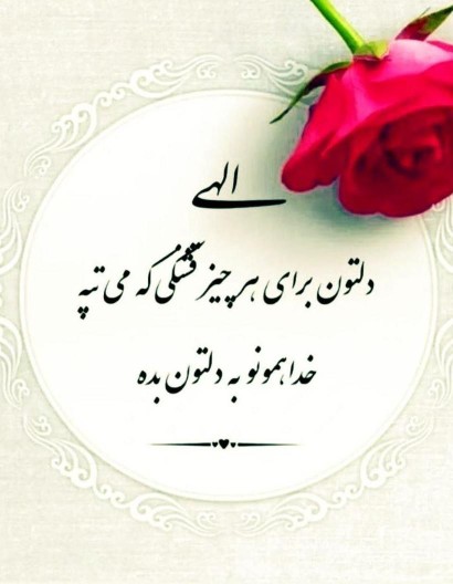 عصرتون دلپذیر 🌹