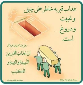 ☀️ #حــدیث_روز


🔖 رسول اکرم صلوات الله علیه:

عذاب قبر به 