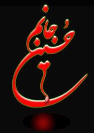 ارباب حسین بن علی 