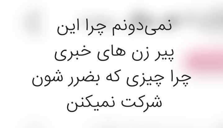 واقعاً که خیلی نامردید 😡