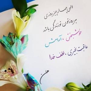 سلام صبح تون بخیر 