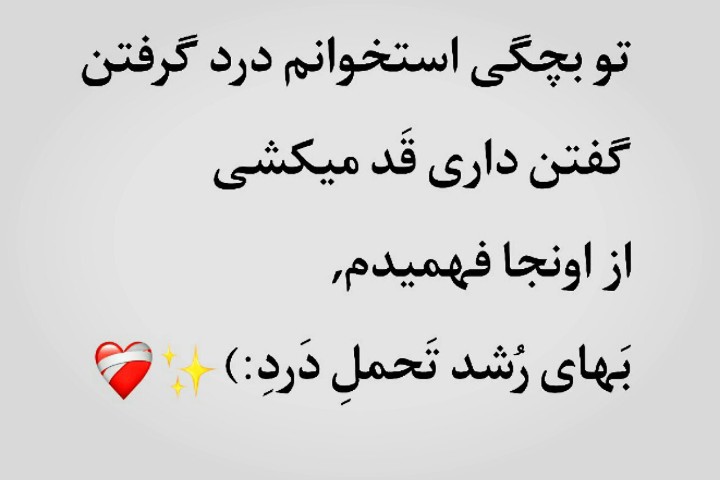 زندگی درد قشنگی ست که جریان دارد .......❤️‍🩹