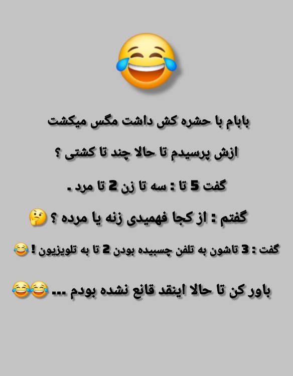 چقد قانع کننده بود 😐😂