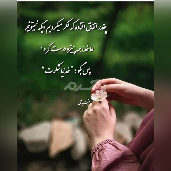 🌺خدایا شکرت🌺