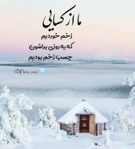 ما از کسایی زخم خوردیم ک 