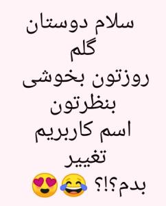 کامنت لطفا؟!؟ 🙏🏻😍😂