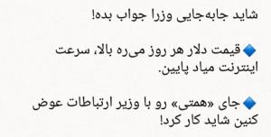 جای «همتی» رو با وزیر ارتباطات عوض کنین شاید کار کرد!