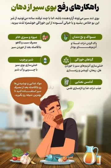 راهکارهای رفع بوی سیر از دهان