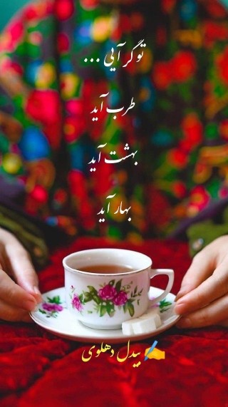 تو گر آیی.....