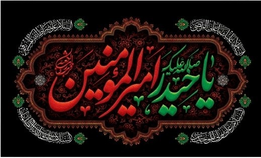 یا امیرالمؤمنین علی ﴿علیه السلام﴾🌹