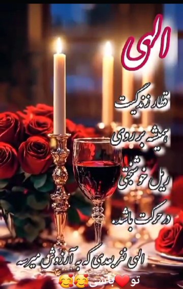 الهی به آرزوی قلبیتان برسید  🙏🤲🏻🤲🏻🤲🏻❤️❤️❤️❤️❤️❤️