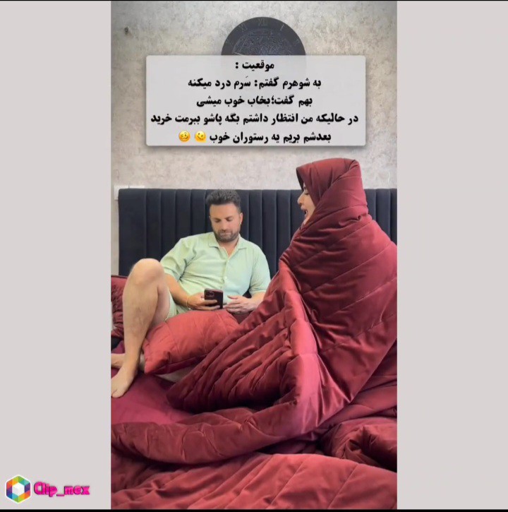 🌹🌹🌹👆به شوهرم میگم سرم درد میکنه 👆🥺🥺🤦😅😅😅