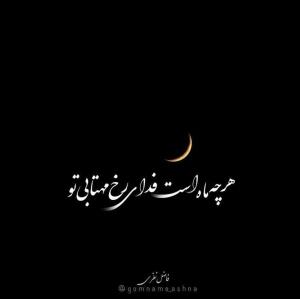 هر چه ماه است فدای رخ مهتابی تو🌙