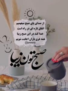 صبح همگی بخیر🙋