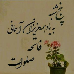 شادی روحشان صلوات 