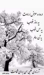 🌨روز  پنج شنبه‌تون دل انگیز و شاد