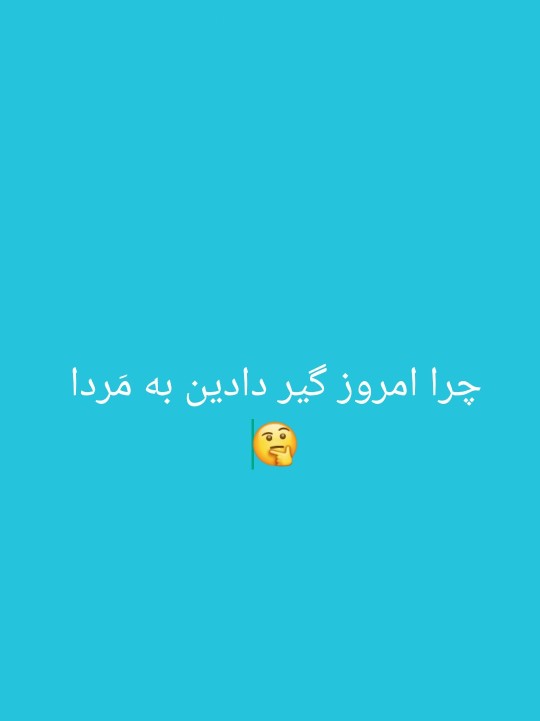 جواب خوب بگین ؟؟🤔🙄