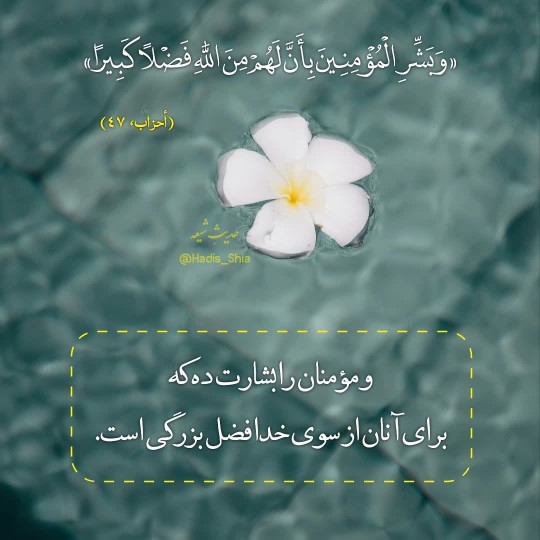 سوره احزاب آیه ۴۷