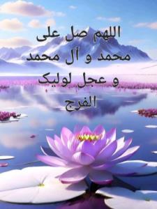 اسلام علیک یا اباصالح المهدی...🌸💎🪷