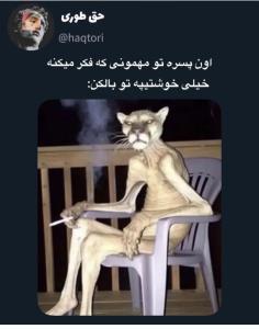 خیلی حق😂