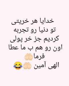 الهی آمین 🤲🏻😂🥺