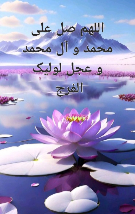 اسلام علیک یا اباصالح المهدی....🌸🪷🌷