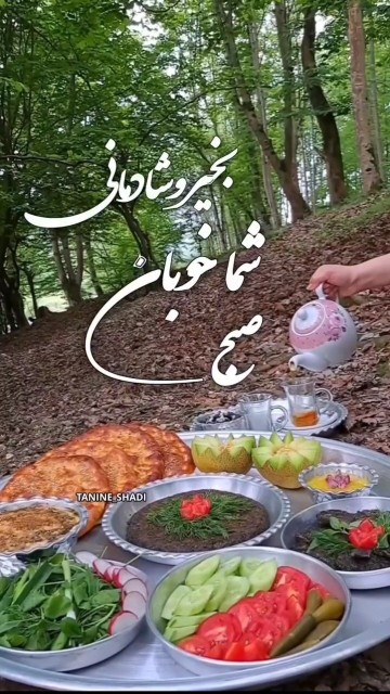 سلام صبح آدینه بخیر باشه 