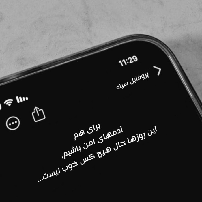 آدمهای امن باشین💔